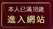 本人已滿18歲，離開成人圖貼