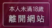 本人未滿18歲，離開成人圖貼